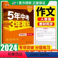 [正版] 2024版5年中考3年模拟中考作文江苏初中总复习资料初三九年级上下册教辅辅导书真题中考复习资料