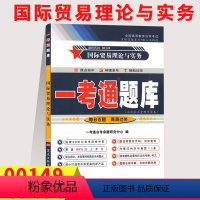 [正版]在线刷题2023自考练题0149国际贸易理论与实务一考通题库历真题重点难点讲解同步练习辅导自考资料 00149
