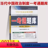 [正版]在线刷题2023自考当代中国政治制度一考通题库自考辅导用书0315 00315历年真题答案解析很详细自考复习资