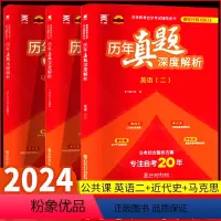 公共课全套 历年真题-英语二+近代史+马克思 全国通用 [正版]全新改版备考2024自考试卷3708 03708中国近现