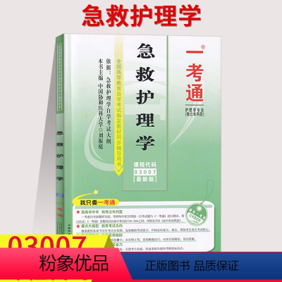 [正版]在线刷题急救护理学 一考通题库2021自考辅导同步练习例题精讲03007附掌中宝附历年真题含知识点讲解3007