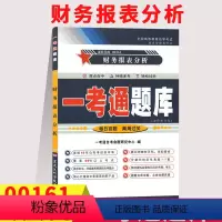 [正版]在线刷题备考2023自考财务报表分析一考通题库自考辅导0161同步练习辅导附2套历年真题知识点会计专业本科段0