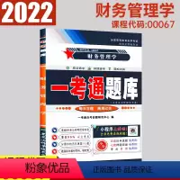 [正版]在线刷题2023财务管理学自考一考通题库自考练习00067附历真题含重点知识点讲解同步练习0067自考答案解析