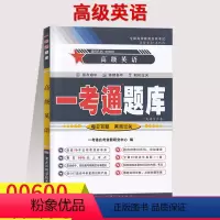 [正版]在线刷题2023高级英语 一考通题库自考辅导用书0600历年真题2套答案带详解带课文翻00600课后练习答案自