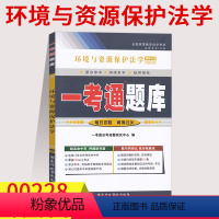 [正版]备考2023全国自考练习00228环境与资源保护法学 一考通题库同步训练题答案解析详细附历年真题0228知识点