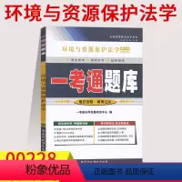 [正版]备考2023全国自考练习00228环境与资源保护法学 一考通题库同步训练题答案解析详细附历年真题0228知识点