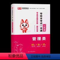 管理类-专转本考试一本通 江苏省 [正版]库课2024江苏专转本管理类历年真题模拟试卷必刷题专业综合操作技能江苏省统招专
