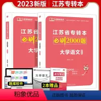 [大学语文](必刷2000题) 江苏省 [正版]2023年 江苏专转本财会基础经济学管理学大学语文高等数学必刷2000题