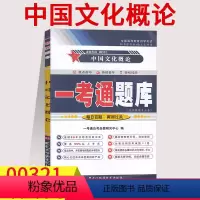[正版]在线刷题备考2023自考练习00321中国文化概论一考通题库同步练习辅导含知识点讲解附详细答案自考复习资料03