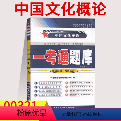 [正版]在线刷题备考2023自考练习00321中国文化概论一考通题库同步练习辅导含知识点讲解附详细答案自考复习资料03