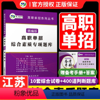 高职单招综合素质专项题库[江苏专用] 江苏省 [正版]2024江苏高职单招考试复习资料单招综合素质专项题库职业适应性测试