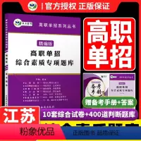 高职单招综合素质专项题库[江苏专用] 江苏省 [正版]2024江苏高职单招考试复习资料单招综合素质专项题库职业适应性测试