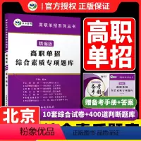 高职单招综合素质专项题库[北京专用] 北京 [正版]2024北京高职单招考试复习资料单招综合素质专项题库职业适应性测试分