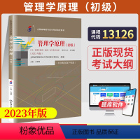 [正版]备考2024全国自学考试用书00054管理学原理白瑷峥2014年版中国人民大学出版社0054自学考试大纲自学考