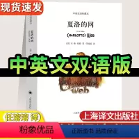 [正版]夏洛的网中英文双语版中英双语珍藏本美eb怀特著英文版中文英文原版对照上海译文出版社文学名著阅读夏洛的网英语原版