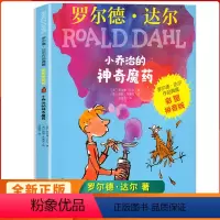 小乔治的神奇魔药(彩图拼音版) [正版]小乔治的神奇魔药全套罗尔德·达尔作品典藏小学生的书一年级二年级三年级四年级五年级
