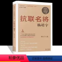 抗联名将-杨靖宇 [正版]抗联名将:杨靖宇 抵御外侮中华英豪传奇丛书抗联名将杨靖宇小学三四五年级阅读书籍中华英豪杨靖