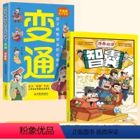 [抖音同款]漫画版变通+漫画智囊 [正版]抖音同款漫画版变通 2册 孩子都要学会的必修课 变通漫画版+漫画趣读智囊 为人