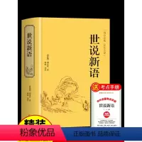 世说新语 [正版]世说新语必读书 原版初中生七年级文言文译注无删减全集学生注释版文学名著 经典书籍小学生笺疏九选