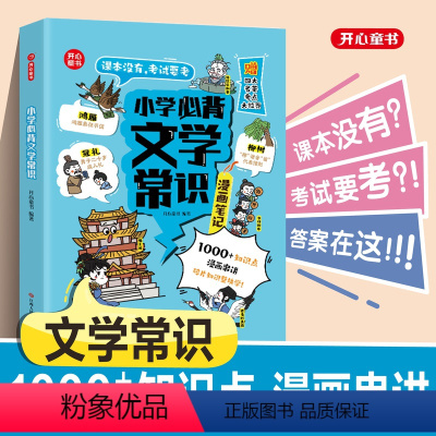 小学生必背文学常识(漫画版) [正版]小学生必背文学常识(漫画版)小学语文基础知识大全1-6年级中国古代现代文学常识文言