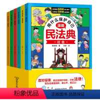 [抖音同款]用什么保护自己漫画民法典 [正版]2023年用什么保护自己漫画版民法典全6册儿童版这才是孩子爱看的初学入门法