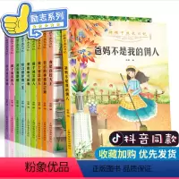 成长励志系列-全套10册 [正版]好孩子养成记全套10册爸妈不是我的佣人 做个感恩的人自己的事情自己做其实我很棒 6-1