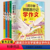 跟着尼尔斯骑鹅旅行记学作文(全3册) [正版]跟着尼尔斯骑鹅旅行记学作文全套3册适合6-12岁中小学生阅读文章作文书大全