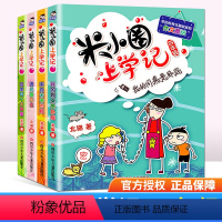 [正版]4本套装米小圈上学记四年级全4册 北猫 小学生课外阅读书籍儿童文学故事书课外书4年级少儿校园图书课外读物6-1