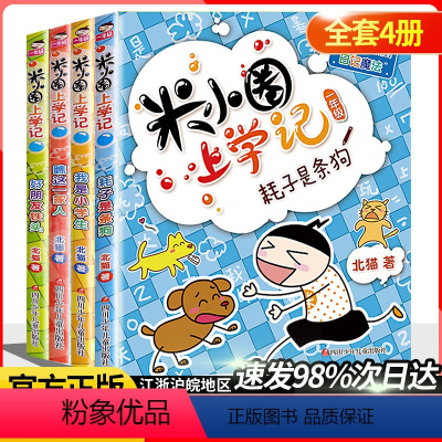 [正版]4本套装米小圈上学记第一辑 一年级注音版 北猫著小学生课外阅读书籍儿童文学故事书课外书1年级少儿课外读物6-1