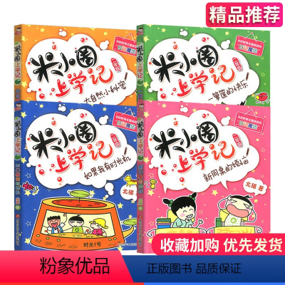 [正版]4套装米小圈上学记我上二年级啦级注音版 北猫 小学生课外阅读书籍儿童文学故事书2年级少儿校园图书课外读物6-1