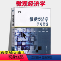 [正版]微观经济学学习指导(第二版)南京大学出版南大 商学院文库 刘东 梁东黎主编的微观经济学配套教学参考书答案 微观