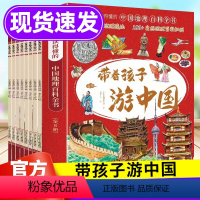 [抖音同款] 热卖!带着孩子游中国 全8册 [正版]抖音同款带着孩子游中国全8册 儿童国家地理百科全书小学生我的环球旅行