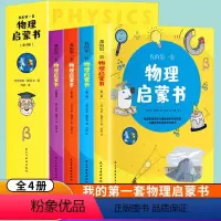 我的第一套物理启蒙书 [正版]全套4册我的第一套物理启蒙书一二三四五六年级小学生必课外书生物化学习原理指导课外全套教育早