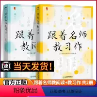 [正版]小语人丛书系列2本套 跟着名师教习作 跟着名师教阅读 王崧舟薛法根孙双金 小学语文名师教育研究方法习作阅读课教