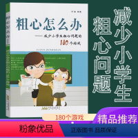 [正版]粗心怎么办 减少小学生粗心问题的180个游戏汪骏提升小学生学习能力辅导书籍粗心的孩子我该怎么办方法训练书考试不