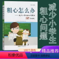 [正版]粗心怎么办 减少小学生粗心问题的180个游戏汪骏提升小学生学习能力辅导书籍粗心的孩子我该怎么办方法训练书考试不