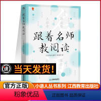 [正版]跟着名师教阅读 王崧舟李亮蒋军晶刘仁增孙双金薛法根张学伟何捷武凤霞闫学崔峦王林波虞大明 教师教学教师阅读 江西