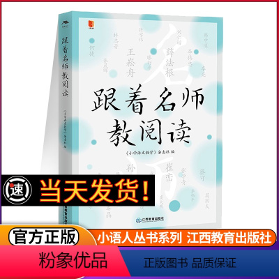 [正版]跟着名师教阅读 王崧舟李亮蒋军晶刘仁增孙双金薛法根张学伟何捷武凤霞闫学崔峦王林波虞大明 教师教学教师阅读 江西