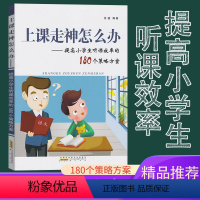 [正版]上课走神怎么办提高小学生听课效率的180个策略方案 汪骏提升小学生能力上课不专心考试不认真训练书让孩子自发学习