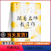 [正版]跟着名师教习作 小语人丛书系列 王崧舟薛法根贾志敏支玉恒曹爱卫张祖庆 小学语文名师教育研究方法习作阅读课中小学