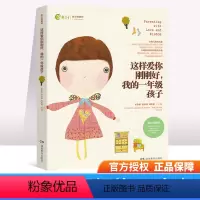 [正版]这样爱你刚刚好 我的一年级孩子 读懂孩子成长规律 手把手传授育儿技巧 新时代父母孩子的成长规律家庭教育书儿童健