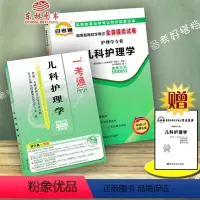 [正版]备考2023自考辅导03003 3003 儿科护理学一考通题库+自考通全真模拟试卷 附小册子串讲小抄 自学考试