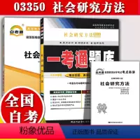 [正版]备考2023自考辅导03350社会研究方法 一考通题库+自考通全真模拟试卷 附小册子串讲小抄 自学考试复习资料