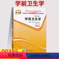 [正版]全国自考通辅导0385 00385学前卫生学 考纲解读 同步练习辅导附详细答案附2套全真模拟试卷含知识点讲解复