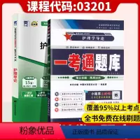[正版]备考2023自考辅导03201 3201护理学导论 一考通题库+自考通全真模拟试卷 附小册子串讲小抄 自学考试