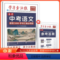 中考语文易错5000字词汇编必刷题 [正版]2024版学习方法报中考语文易错5000字词汇编必刷题+易错字词超详解易错字