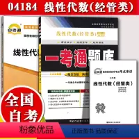 [正版]2本套装!自考辅导4184 04184线性代数(经管类)一考通题库+自考通全真模拟试卷 附小册子串讲小抄 自学