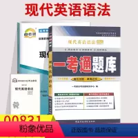 [正版]备考2023自考辅导00831 0831现代英语语法 一考通题库+自考通全真模拟试卷附小册子串讲小抄自学考试复