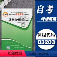[正版]备考2023自考通辅导 3203 03203外科护理学(二) 考纲解读 同步练习辅导附详细答案附2套全真模拟试