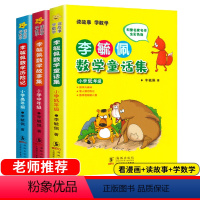 [推荐]小学数学故事集 低中高年级 [正版]2023新版 李毓佩数学童话集 四三二年级必读智游数学王国 海豚出版社